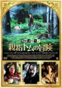 【バーゲンセール】【中古】DVD▼残酷メルヘン 親指トムの冒険 字幕のみ レンタル落ち