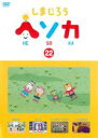 【バーゲンセール】【中古】DVD▼しまじろう ヘソカ 22 レンタル落ち