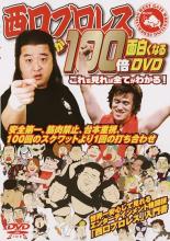 【処分特価・未検品・未清掃】【中古】DVD▼西口プロレスが100倍面白くなるDVD これを見れば全てがわかる!▽レンタル落ち