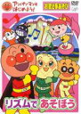 【バーゲンセール】【中古】DVD▼アンパンマンとはじめよう! お歌と手あそび リズムであそぼう レンタル落ち