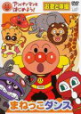 【バーゲンセール】【中古】DVD▼アンパンマンとはじめよう! お歌と体操編 まねっこダンス レンタル落ち