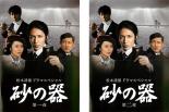 全巻セット2パック【中古】DVD▼松本清張ドラマスペシャル 砂の器(2枚セット)第1夜、第2夜 レンタル落ち