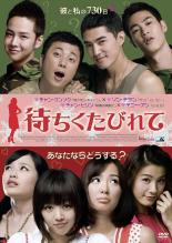 【中古】DVD▼待ちくたびれて 字幕のみ レンタル落ち