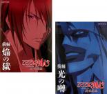 【バーゲンセール】全巻セット2パック【中古】DVD▼るろうに剣心 明治剣客浪漫譚 新京都編(2枚セット)前編、後編 レンタル落ち