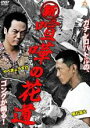 【中古】DVD▼新 喧嘩の花道▽レンタル落ち