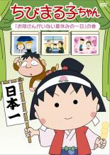 楽天遊ING 楽天市場店【中古】DVD▼ちびまる子ちゃん お母さんがいない夏休みの一日 の巻