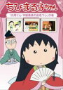 【バーゲンセール】【中古】DVD▼ちびまる子ちゃん 丸尾くん 学級委員の座危うし の巻