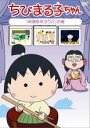 【バーゲンセール】【中古】DVD▼ちびまる子ちゃん 料理を作ろう の巻