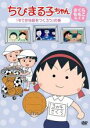 【バーゲンセール】【中古】DVD▼ちびまる子ちゃん さくらももこ脚本集 すてきな庭をつくろう の巻