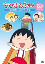 【中古】DVD▼ちびまる子ちゃん さくらももこ脚本集 暑中見舞いを出そう の巻