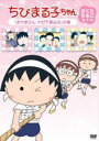 【バーゲンセール】【中古】DVD▼ちびまる子ちゃん さくらももこ脚本集 まる子 おかあさん カゼで寝込む の巻