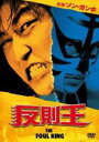 【バーゲンセール】【中古】DVD▼反則王 レンタル落ち