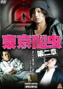 &nbsp;JAN&nbsp;4571211620050&nbsp;品　番&nbsp;DALI10005&nbsp;出　演&nbsp;桐山漣(加藤亮)／秋山莉奈(要)／穂花(さくら)／やべきょうすけ(鯖田)／豊原功補(浅村)／辻本祐樹(小田)&nbsp;原　作&nbsp;本田優貴／『東京闇虫』（白泉社刊『ヤングアニマル』連載）&nbsp;監　督&nbsp;佐藤佐吉&nbsp;制作年、時間&nbsp;2013年&nbsp;89分&nbsp;製作国&nbsp;日本&nbsp;メーカー等&nbsp;GPミュージアム&nbsp;ジャンル&nbsp;邦画／アクション／ドラマ／任侠、極道／コミック原作&nbsp;&nbsp;【熱血　青春】&nbsp;カテゴリー&nbsp;DVD&nbsp;入荷日&nbsp;【2023-11-09】【あらすじ】借金まみれの加藤(桐山漣)は、今日も浅村(豊原功補)の元で働かされていた。そんなある日、同郷の友人・小田(辻本祐樹)に偶然再会。高額な報酬につられ一緒に働きだすのだが、実は闇の組織のマネーロンダリングに加担していたことを知る…。レンタル落ち商品のため、ディスク、ジャケットに管理シールが貼ってあります。