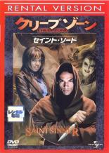 【バーゲンセール】【中古】DVD▼クリープゾーン セイント・ソード レンタル落ち