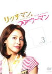 【中古】DVD▼リッチマン プアウーマン VOL.3(#05～#06) レンタル落ち