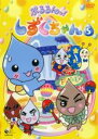 【バーゲンセール】【中古】DVD▼ぷるるんっ!しずくちゃん 5(第17話〜第20話) レンタル落ち