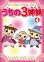 【バーゲンセール】【中古】DVD▼うちの3姉妹 4(第9話〜第11話) レンタル落ち
