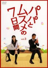 【中古】DVD▼パパとムスメの7日間 3(第5話〜第6話) レンタル落ち