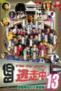 【中古】DVD▼逃走中 13 run for money 激動明治の大事変編 レンタル落ち