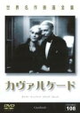【バーゲンセール】【中古】DVD▼カヴァルケード 字幕のみ レンタル落ち