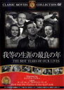 【バーゲンセール】【中古】DVD▼我等の生涯の最良の年 字幕のみ