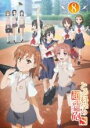 【バーゲンセール】【中古】DVD▼とある科学の超電磁砲S 第8巻 レンタル落ち