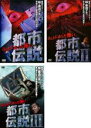 【バーゲンセール】【中古】DVD▼ほんとにあった怖い都市伝説(3枚セット)1・2・3 レンタル落ち 全3巻