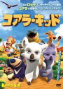 【バーゲンセール】【中古】DVD▼コアラ・キッド レンタル落ち