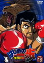 【処分特価・未検品・未清掃】【中古】DVD▼はじめの一歩 18(第53話~第55話) レンタル落ち