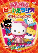 【バーゲンセール】【中古】DVD▼キティパラ ヒットスタジオ ベストセレクションDVD レンタル落ち