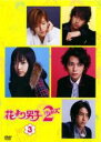 【バーゲンセール】【中古】DVD▼花より男子 2 リターンズ 3巻(第4話〜第5話) レンタル落ち