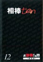 【中古】DVD▼相棒 ten 12 裏相棒 劇場版 レンタル落ち