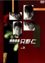 【中古】DVD▼特命係長 只野仁 3(第5話～第6話) レンタル落ち