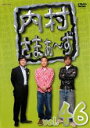 【バーゲンセール】【中古】DVD▼内村さまぁ〜ず 46 レンタル落ち