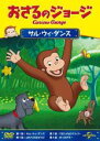 【バーゲンセール】【中古】DVD▼おさるのジョージ サル・ウィ・ダンス レンタル落ち