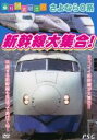 【バーゲンセール】【中古】DVD▼乗り物大好き!さよなら0系 新幹線大集合!