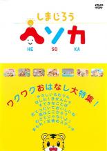 【中古】DVD▼しまじろう ヘソカ ワクワクおはなし大特集! レンタル落ち