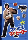【中古】DVD▼マイ★ボス マイ★ヒーロー 2(第3話〜第4話) レンタル落ち