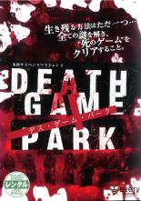 【バーゲンセール】【中古】DVD▼DEATH GAME PARK デス・ゲーム・パーク レンタル落ち