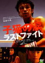 【バーゲンセール】【中古】DVD▼子猫の涙 ラストファイト レンタル落ち