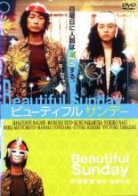 【バーゲンセール】【中古】DVD▼Beautiful Sunday ビューティフル サンデー レンタル落ち