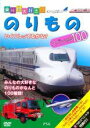 【バーゲンセール】【中古】DVD▼【訳あり】乗り物大好き!のりもの スペシャル100 ※付属品なし