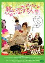 【バーゲンセール】【中古】DVD▼靴に恋する人魚 字幕のみ レンタル落ち
