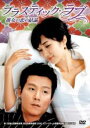 【バーゲンセール】【中古】DVD▼プラスティック・ラブ 字幕のみ レンタル落ち