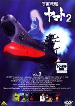 【中古】DVD▼宇宙戦艦 ヤマト 2 VOL.3(第13話〜第18話) レンタル落ち
