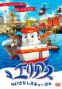 【バーゲンセール】【中古】DVD▼エリアス ちいさなレスキューせん 1(第1話〜第3話) レンタル落ち