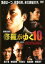 【中古】DVD▼修羅がゆく 10 北陸代理決戦▽レンタル落ち 999円