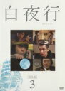 【バーゲンセール】【中古】DVD▼白夜行 完全版 3(第4話~第5話) レンタル落ち