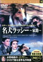 【バーゲンセール】【中古】DVD▼名犬ラッシー 家路 字幕のみ