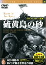 【処分特価・未検品・未清掃】【中古】DVD▼硫黄島の砂 字幕のみ